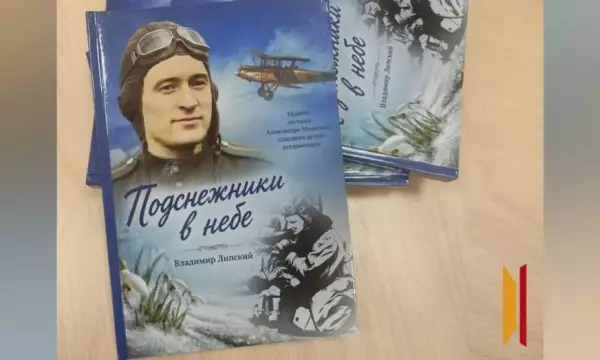 Книгу о легендарном летчике Александре Мамкине подготовили к выходу в свет при поддержке РИА &laquo;Воронеж&raquo;