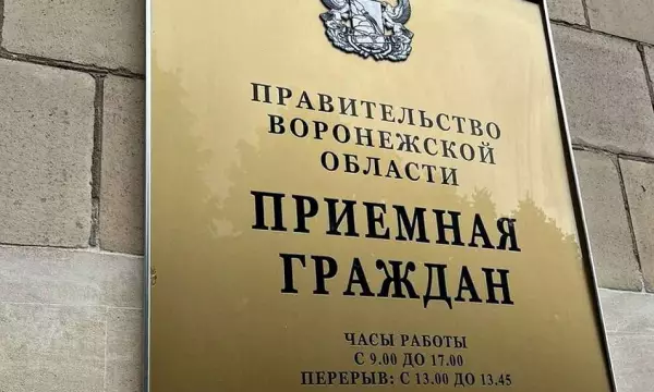 Общерегиональный день приема граждан назначили на 10 июня в Воронежской области