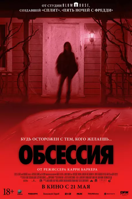 Обсессия