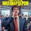 Как стать миллиардером