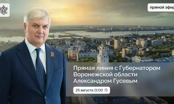На 25 августа назначили прямую линию воронежцев с губернатором Александром Гусевым