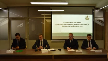 Курс на международную кооперацию. В Воронежской области обсудили вовлечение предприятий во внешнеэкономическую деятельность