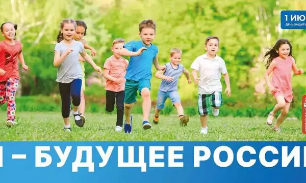 С Днем защиты детей поздравили глава Воронежа Сергей Петрин и председатель городской Думы Андрей Дьяченко