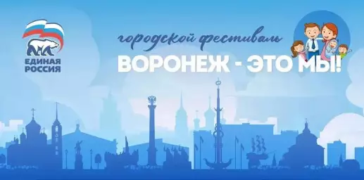 Появилась программа фестиваля &laquo;Воронеж &mdash; это мы!&raquo;