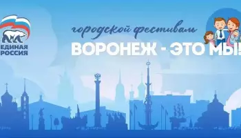 Стала известна программа фестиваля &laquo;Воронеж &mdash; это мы!&raquo;