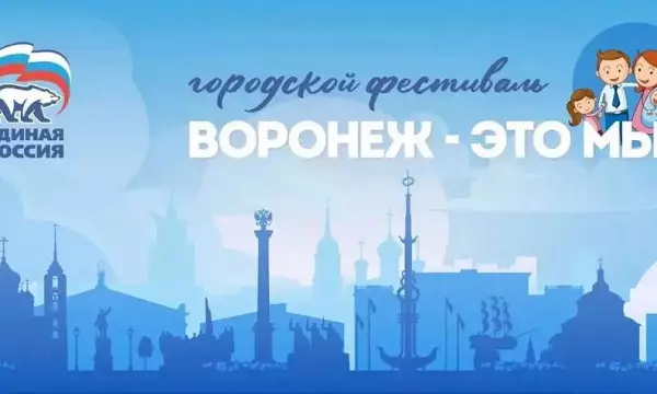 Стала известна программа фестиваля &laquo;Воронеж &mdash; это мы!&raquo;