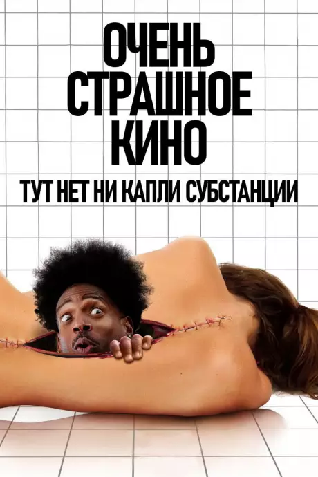 Очень страшное кино 6