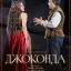 TheatreHD: Джоконда