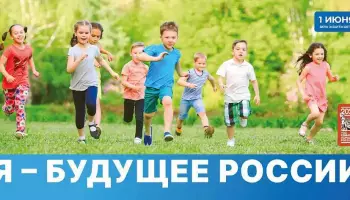 С Днем защиты детей поздравили глава Воронежа Сергей Петрин и председатель городской Думы Андрей Дьяченко