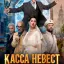 Касса невест