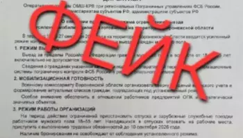 Фейковый документ, &laquo;запрещающий&raquo; мужчинам призывного возраста покидать Воронежскую область, появился в сети