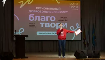В Воронежской области прошел слет добровольцев &laquo;Благо твори&raquo;