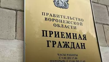 Общерегиональный день приема граждан назначили на 10 июня в Воронежской области