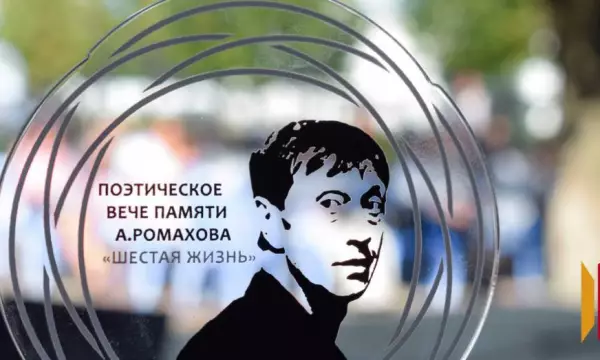 Лискинцев пригласили на фестиваль к 65-летию поэта-земляка Александра Ромахова