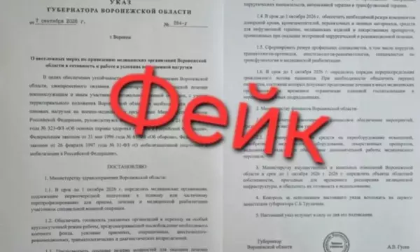 &laquo;Указ&raquo; воронежского губернатора о перепрофилировании больниц оказался фейком