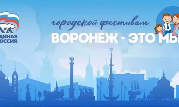 Стала известна программа фестиваля &laquo;Воронеж &mdash; это мы!&raquo;
