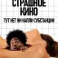 Очень страшное кино 6