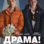 Вот это драма!