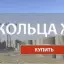 Бетон 707 Кольца ЖБИ