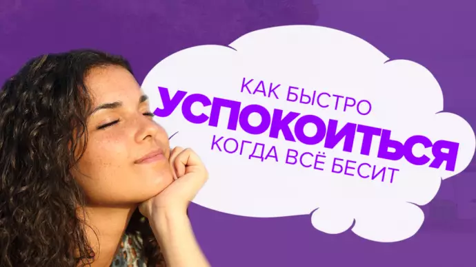 Пять способов быстро успокоиться