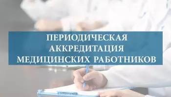 Периодическая аккредитация врачей в России: что изменилось в последние годы