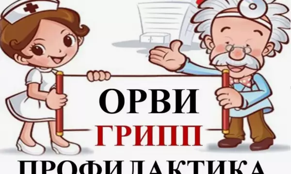 Сезонная профилактика ОРВИ