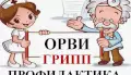 Сезонная профилактика ОРВИ