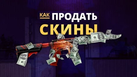 Как продавать скины CS:GO с максимальной выгодой