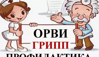 Сезонная профилактика ОРВИ