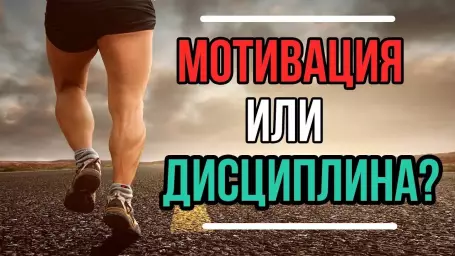 Почему дисциплина важнее мотивации