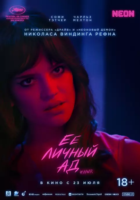 Её личный ад