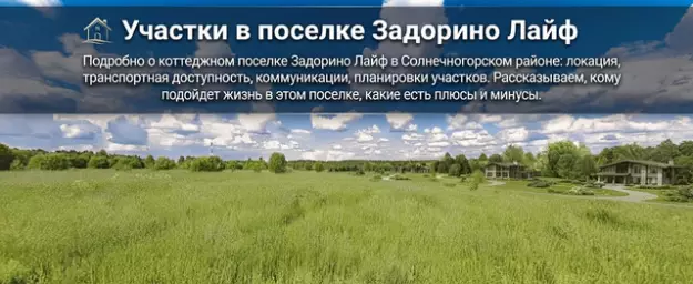 Участки в поселке Задорино Лайф