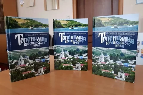 Филологи написали книгу о названиях населенных пунктов Воронежской области