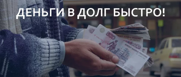 Как получить деньги в долг, не выходя из дома