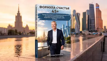 На &laquo;Литрес&raquo; вышла книга о счастливой жизни после 45 лет