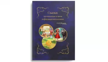Радиотехнолог Ольга Шилова нашла в известных сказках новые смыслы